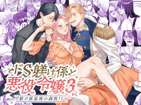 ドS躾け係と悪役令嬢Lesson3 〜躾け係最後の調教？〜