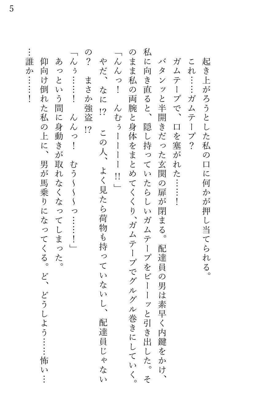 突然知らない男にガムテープでグルグル巻きにされ、 乳首責めやクリ責めで無理やりイカされてしまった 彼氏持ちの彼女