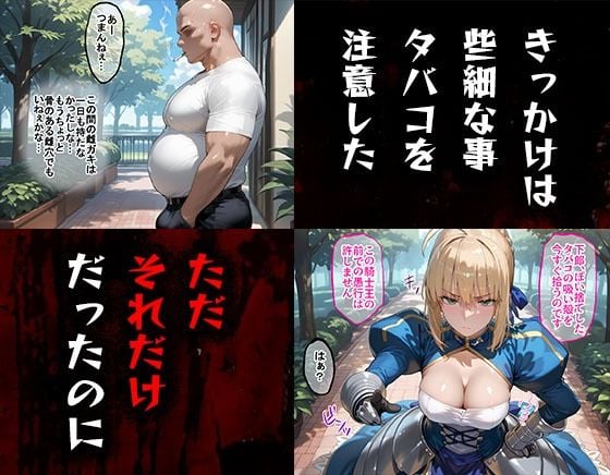 タバコを注意しただけなのに Fate セイバー編