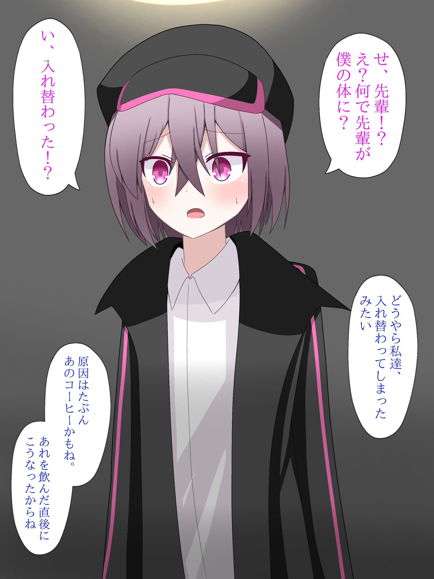クールな先輩に体を入れ替えられて、戻れなくなる話