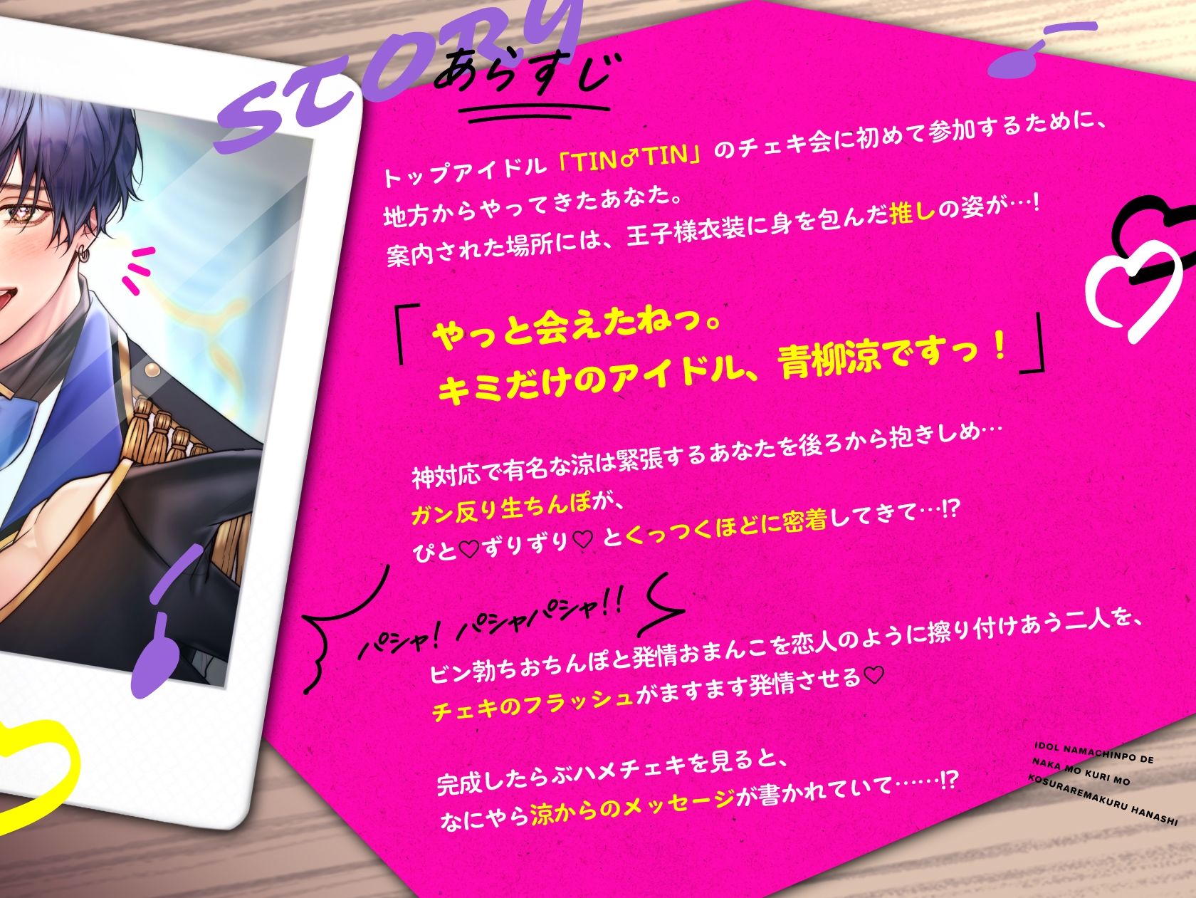 ガチ恋おほチェキせっくす〜アイドル生ちんぽでナカもクリもずりずり擦られまくる話〜