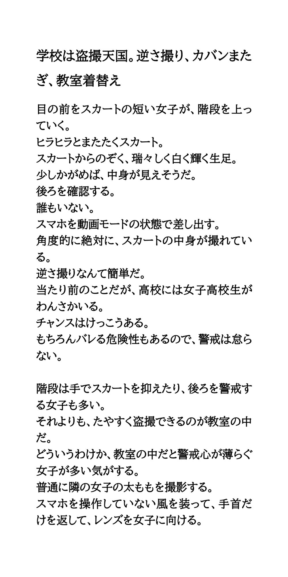 学校は盗撮天国。逆さ撮り、カバンまたぎ、教室着替え