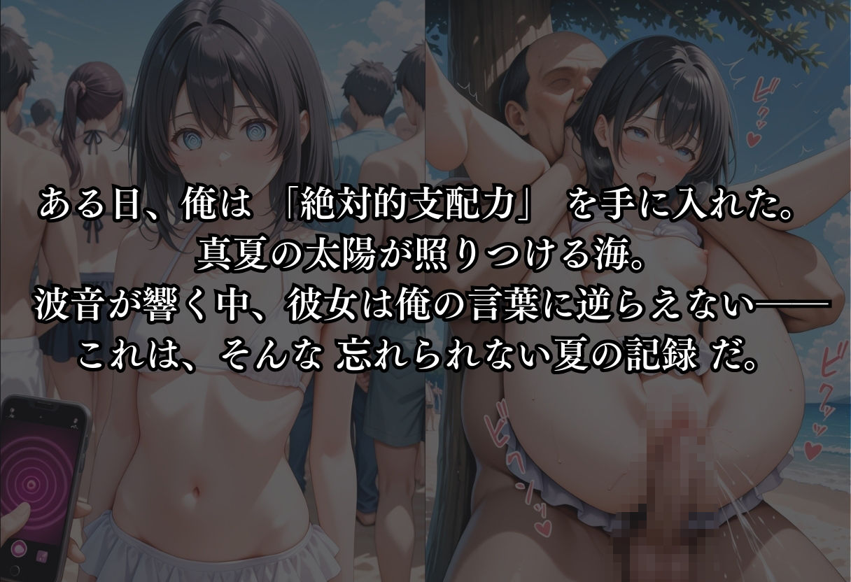 絶対服従〜真夏の海での悲劇〜