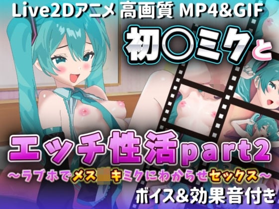 【Live2Dアニメ】初○ミクとエッチ性活part2〜ラブホでメス○キミクにわからせセックス〜