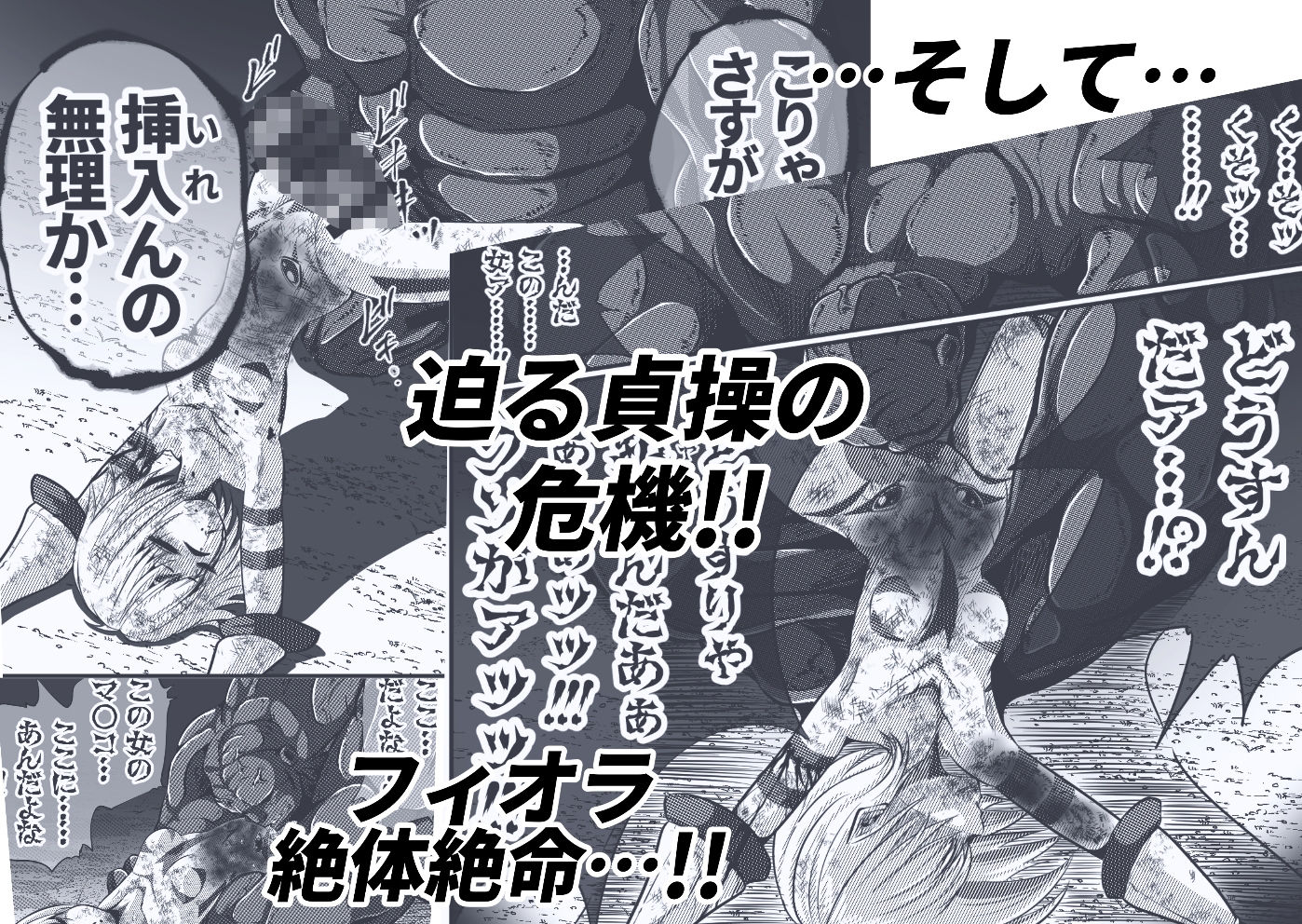 フィオラ クライシス 〜フィオラ姫無惨！！徹底破壊される肉体…！！！〜