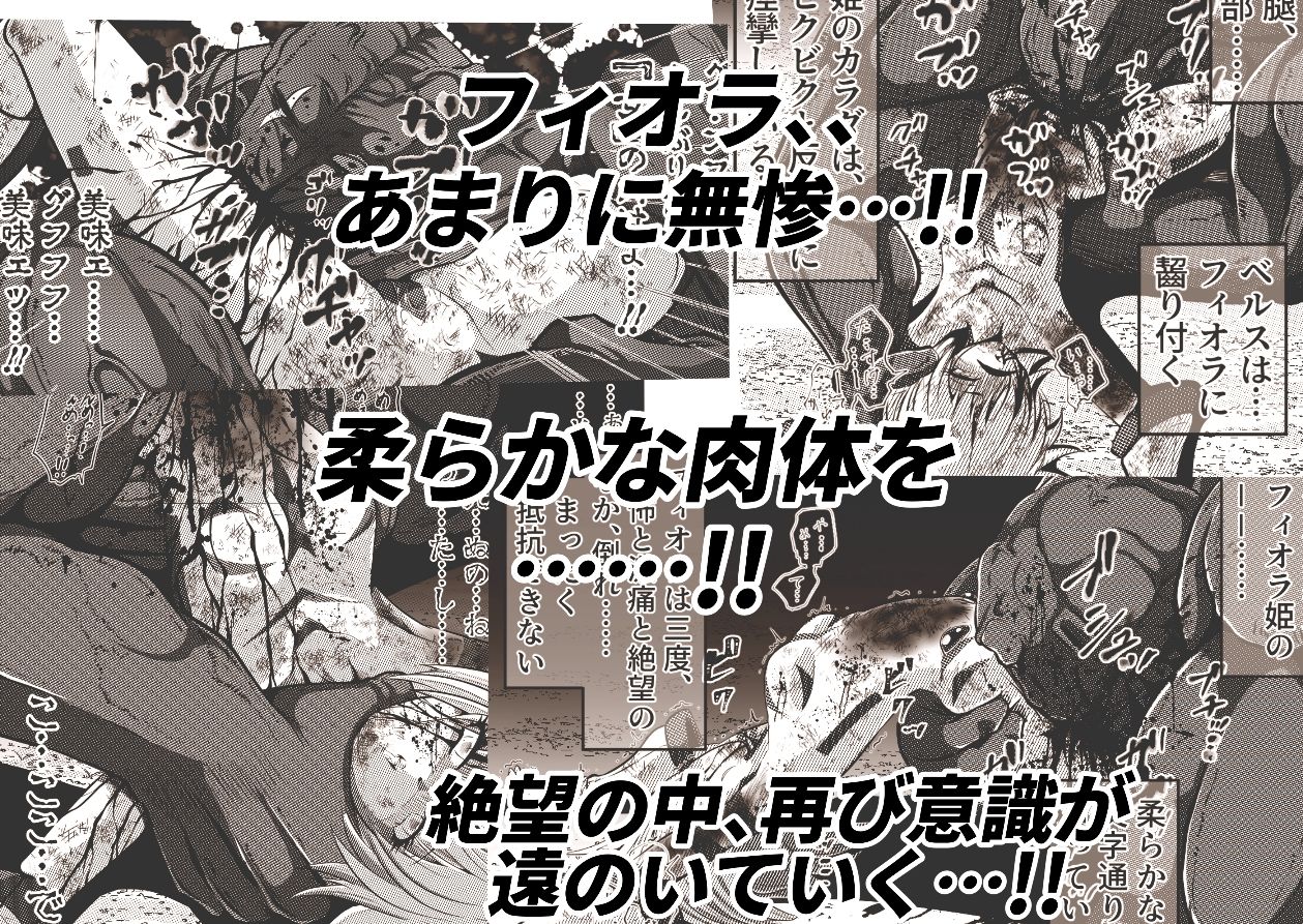 フィオラ クライシス 〜フィオラ姫無惨！！徹底破壊される肉体…！！！〜