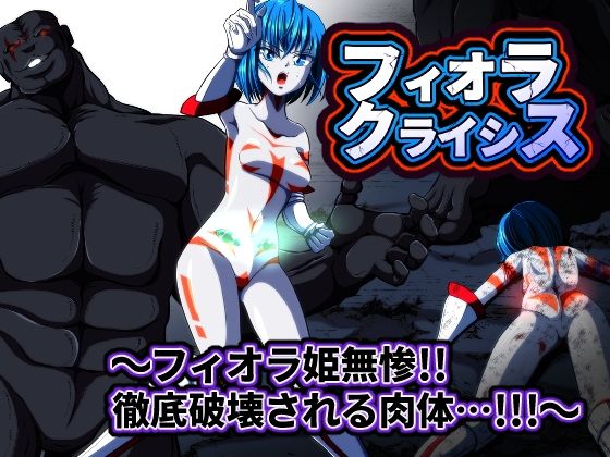 フィオラ クライシス 〜フィオラ姫無惨！！徹底破壊される肉体…！！！〜