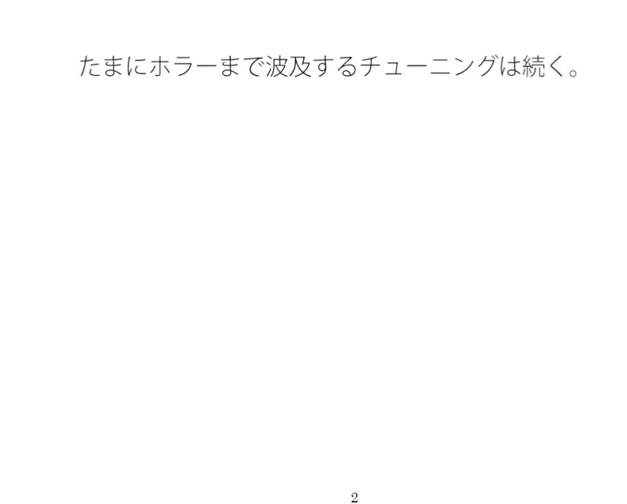 全体的に小さい・・・の先分かり前提で・・・スマホチューニングは続く