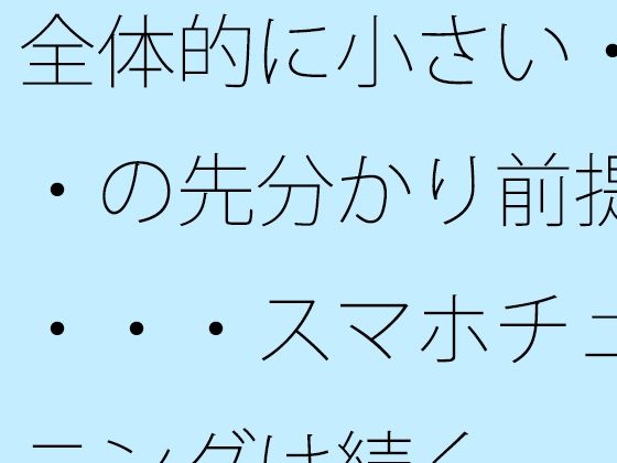 全体的に小さい・・・の先分かり前提で・・・スマホチューニングは続く