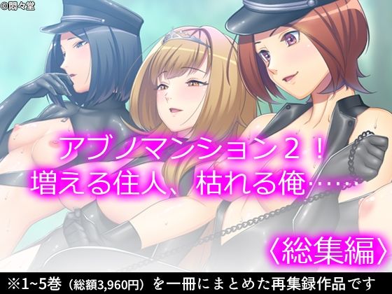 アブノマンション2！増える住人、枯れる俺…… ＜総集編＞