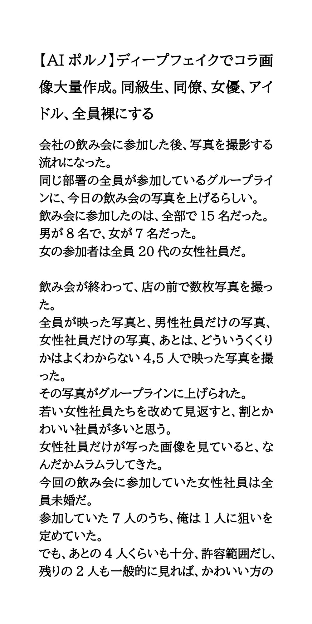 【AIポルノ】ディープフェイクでコラ画像大量作成。同級生、同僚、女優、アイドル、全員裸にする