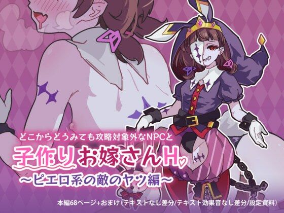 どこからどうみても攻略対象外なNPCと子作りお嫁さんH〜ピエロ系の敵のヤツ編〜