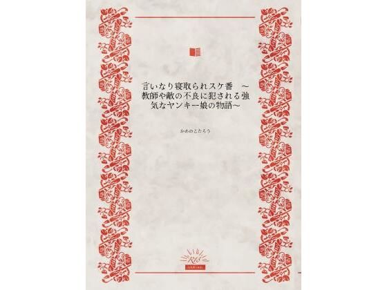 言いなり寝取られスケ番