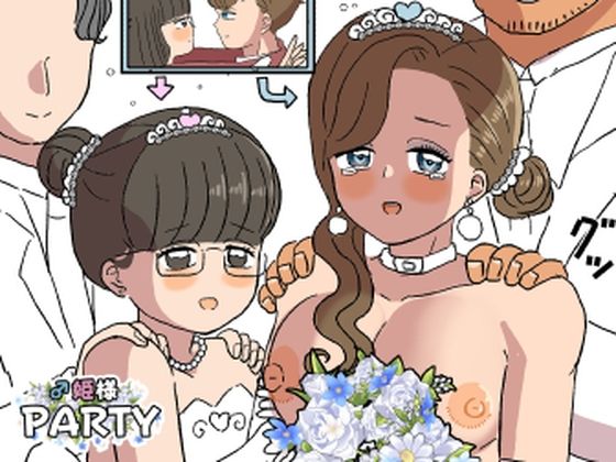 ♂姫様パーティ2