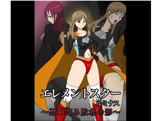 エレメントスター:ルミナス 〜忍び寄る敗北の影〜