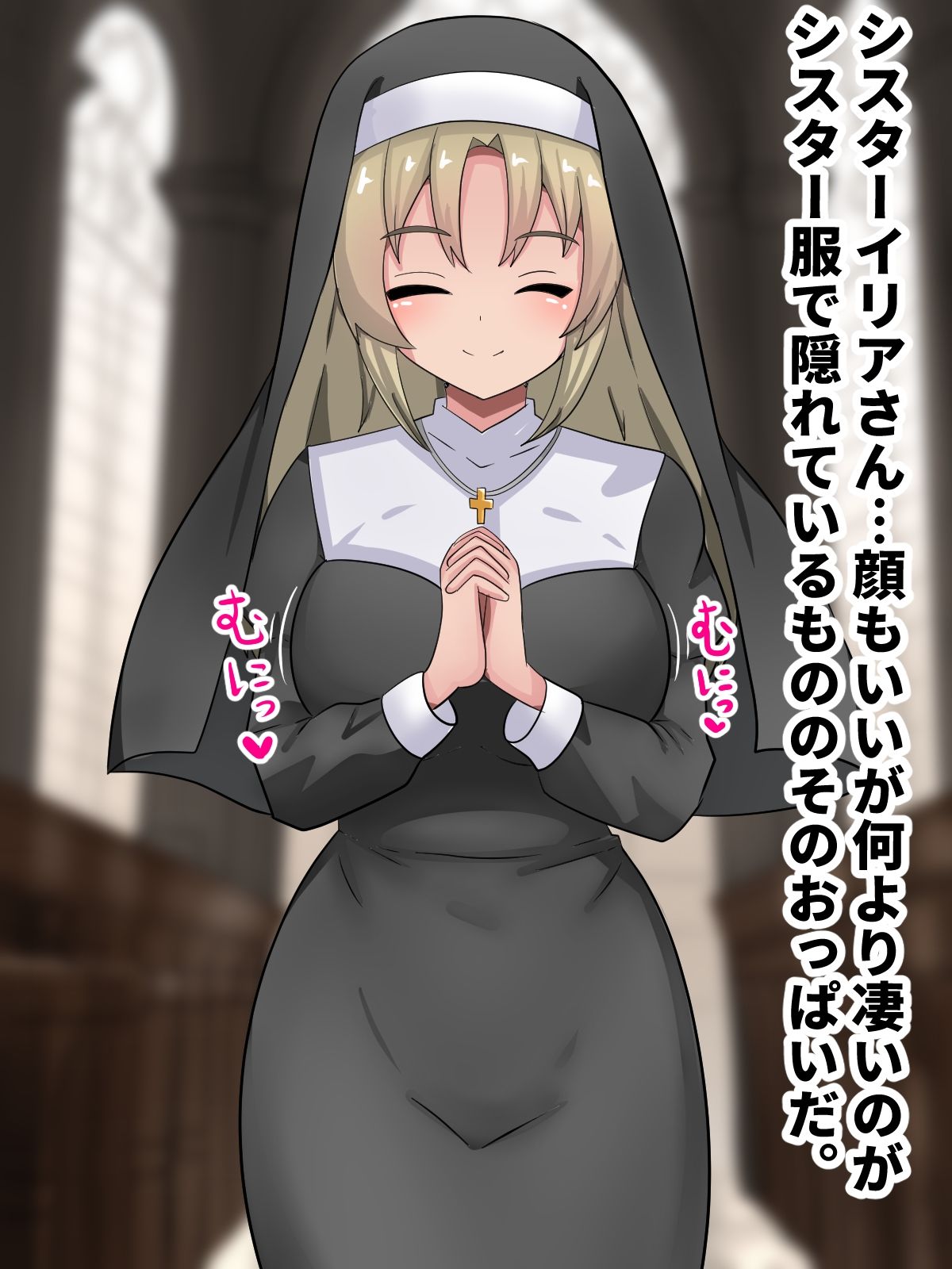 ムチムチシスター堕落背徳エッチ?