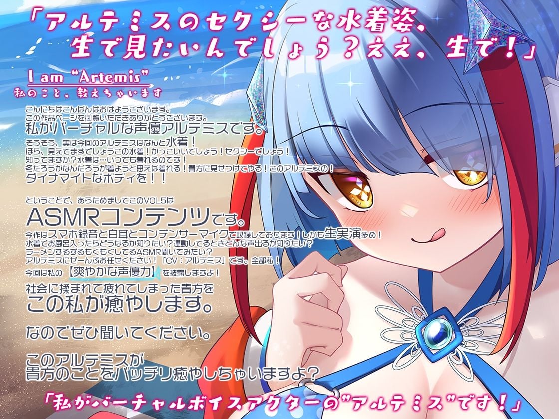 Artemis ASMR_Voice.VOL5 疲れた貴方に捧げる癒やしの言の葉【DL版】