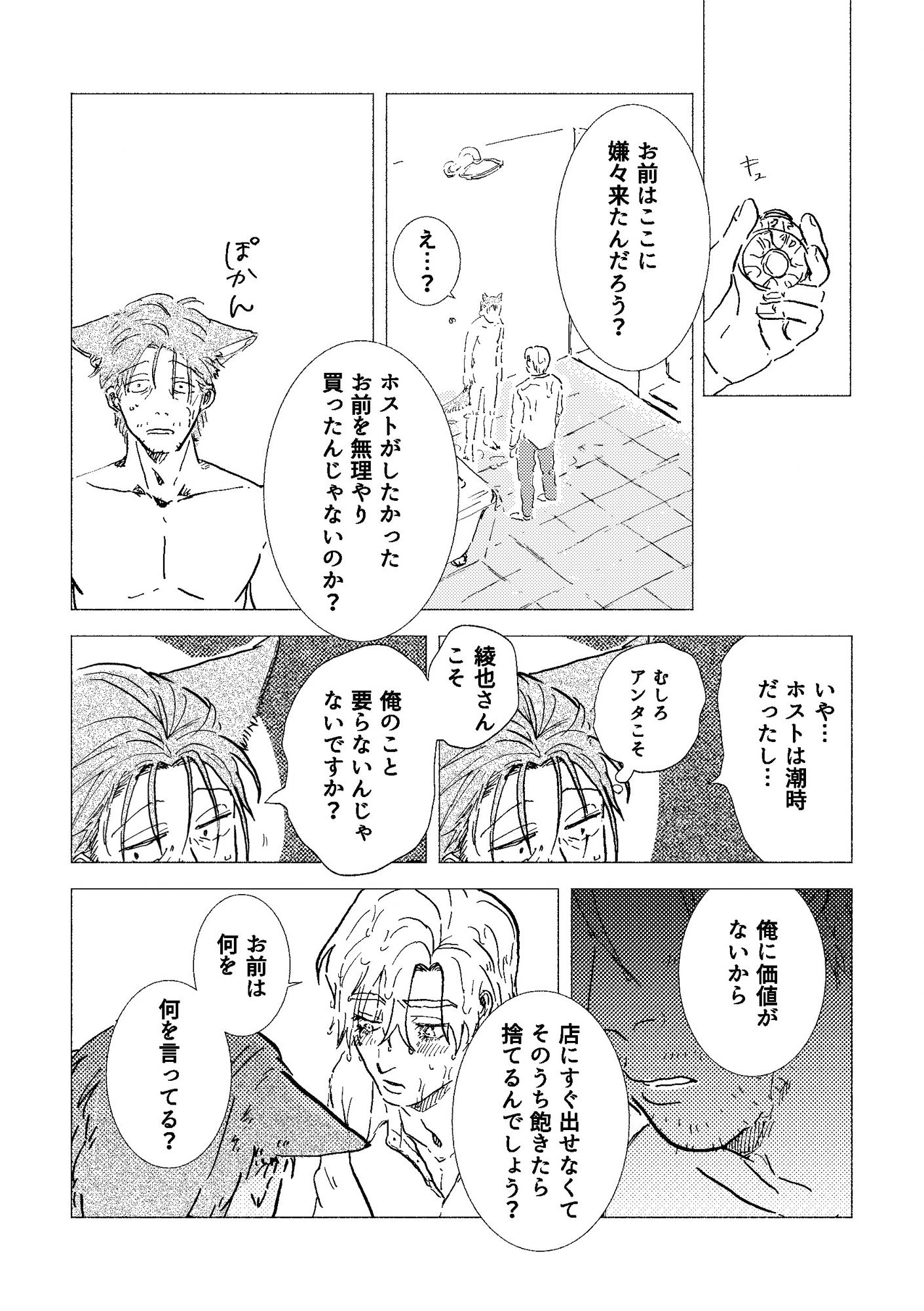 ケモミミおじさんですがスパダリ男に飼われています4