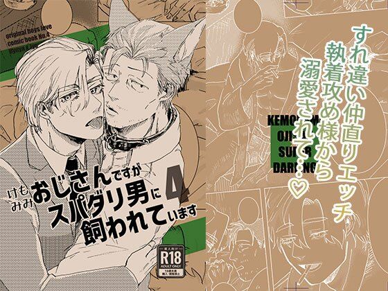 ケモミミおじさんですがスパダリ男に飼われています4