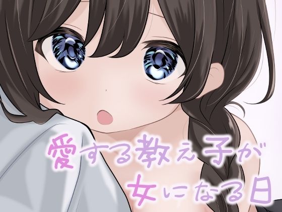 愛する教え子が女になる日