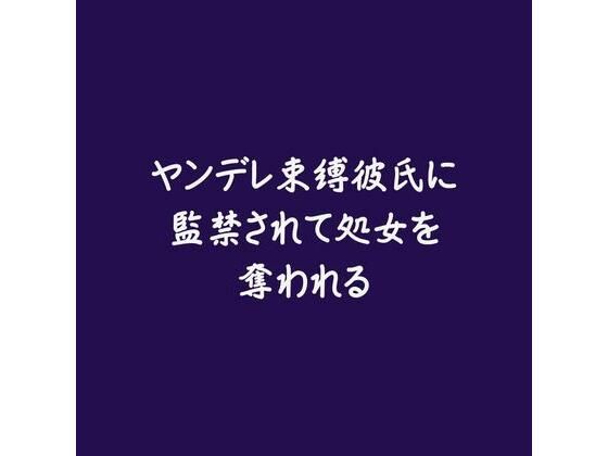 ヤンデレ束縛彼氏に監禁されて処女を奪われる※名前呼び有り