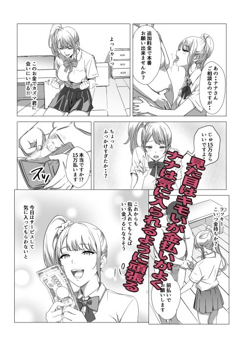 逆デリ 〜デリ譲が逆にお金を払っちゃう話〜