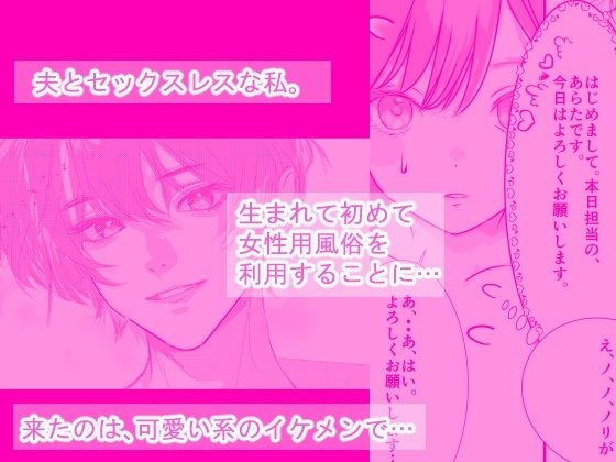 女性用風俗を利用しただけなのにわからセックスされて戻れなくなった話