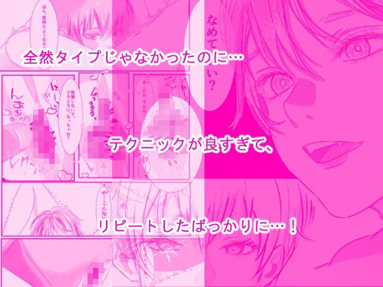 女性用風俗を利用しただけなのにわからセックスされて戻れなくなった話