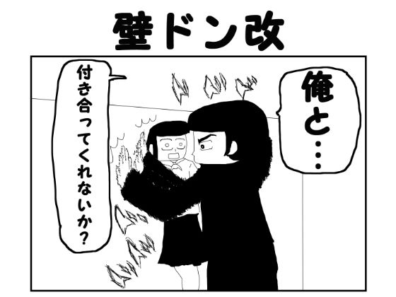 2コマ漫画「壁ドン改」