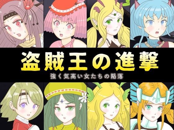 盗賊王の進撃 〜強く気高い女たちの陥落〜