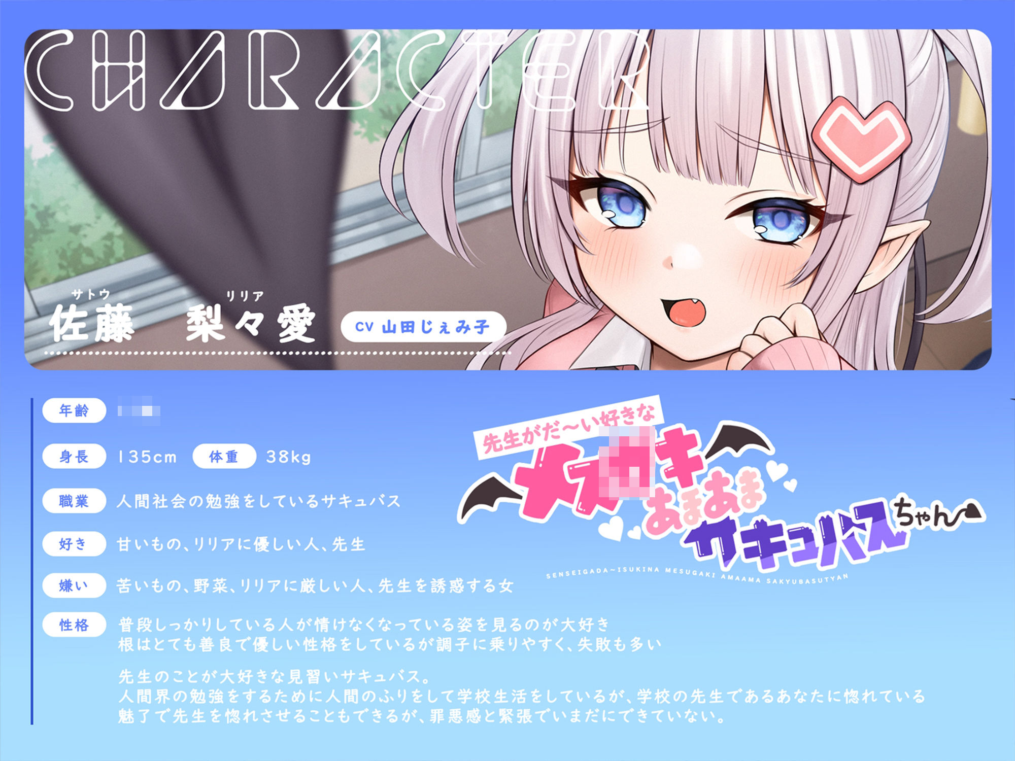 【甘々メス〇キ×オホ声×わからせ】先生がだ〜い好きなメス〇キあまあまサキュバスちゃん【CV:山田じぇみ子】