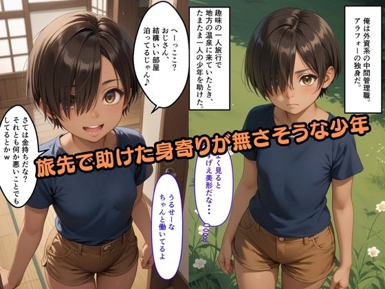 【500枚】旅先でたまたま助けた少年が実は少女だったので【日焼け美少女と中年男の一夜限りのセックスの記録】【パイパンロリ】