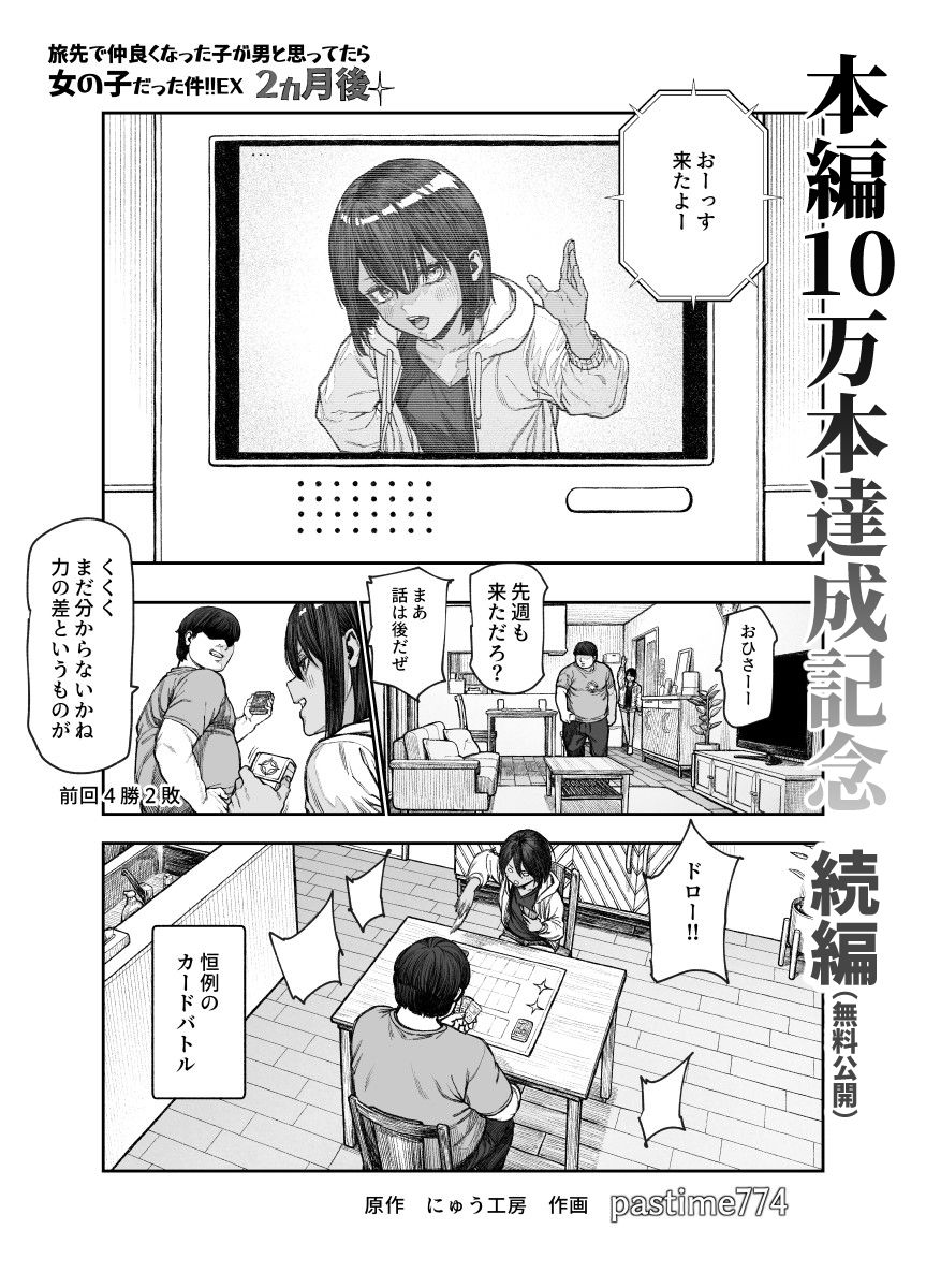 【無料】旅先で仲良くなった子が男と思ってたら女の子だった件！！EX 2か月後