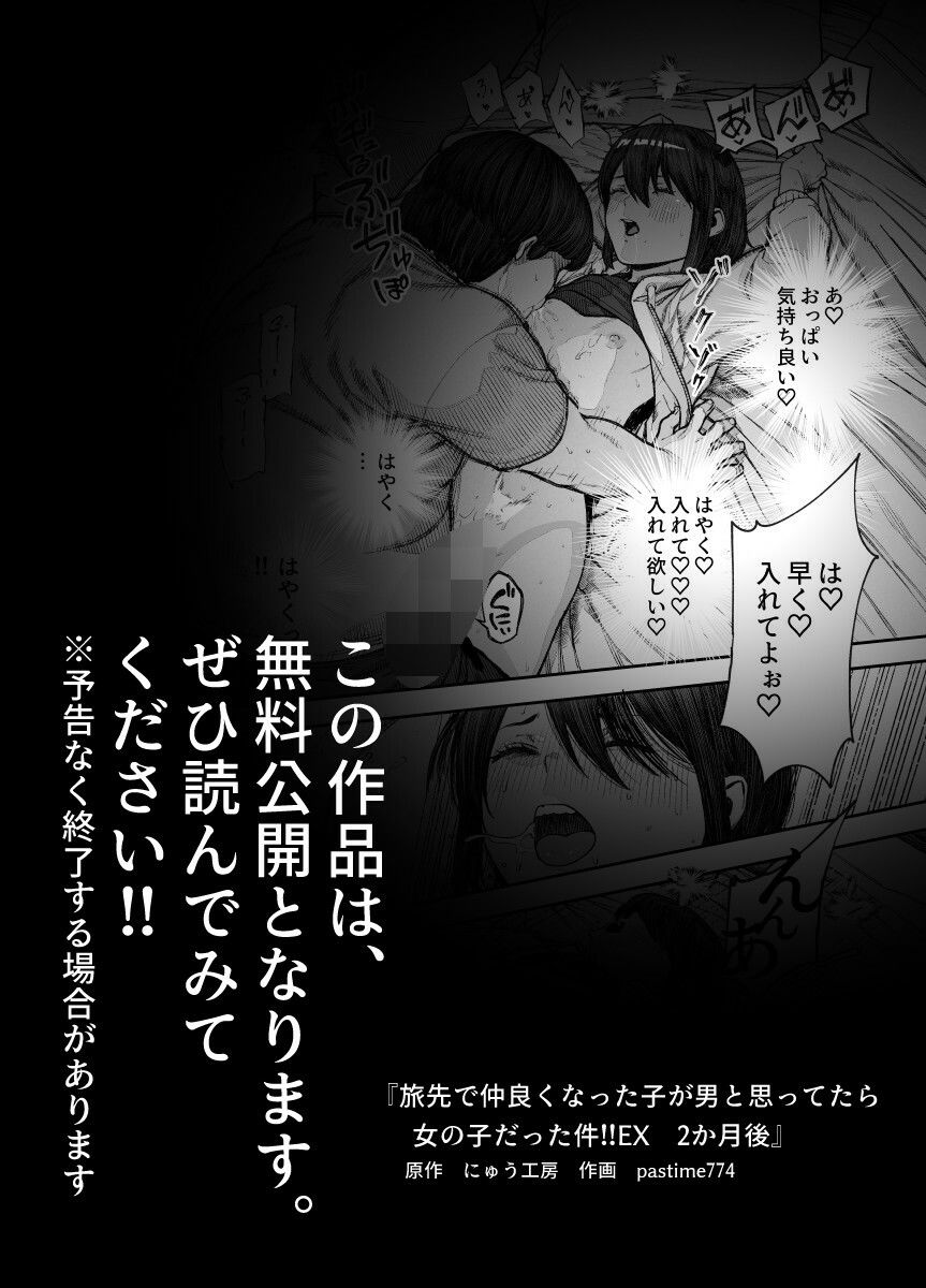 【無料】旅先で仲良くなった子が男と思ってたら女の子だった件！！EX 2か月後