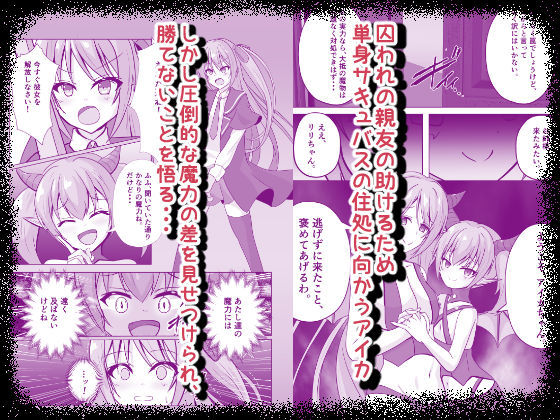 サキュバスゲーム Side:アイカ
