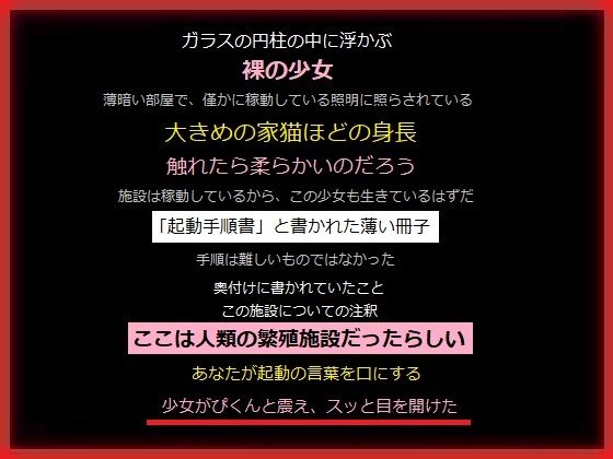 荒廃した世界で繁殖施設をみつけた、あなた