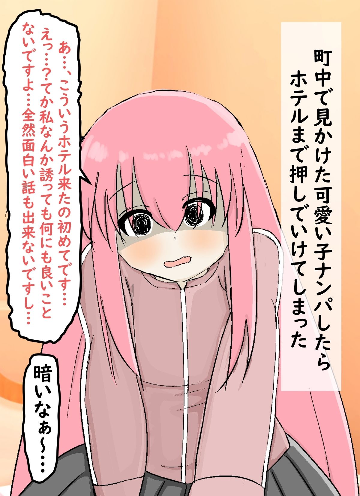 ナンパしたらホテルまで来てくれた女の子