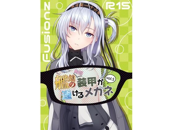 艦〇の（胸部）装甲が透けるメガネ5