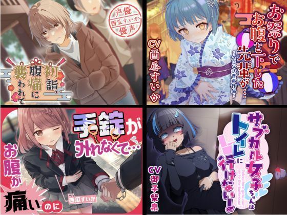 大スカお漏らしまとめ【2023年下半期〜2024年上半期】