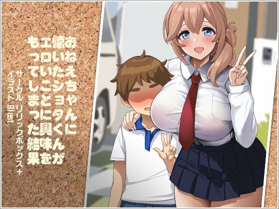 おねえちゃんに懐いたショタくんがエロいことに興味をもってしまった結果