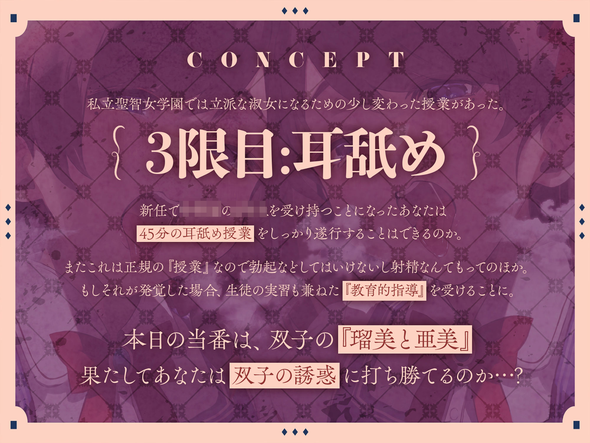 3限目:耳舐め ［日直］ 西園寺瑠璃・西園寺亜美【CV:山田じぇみ子】