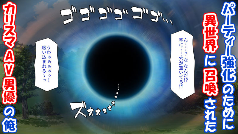 異世界の女冒険者を堕としてハーレムを!〜カリスマAV男優のハメスキル!〜