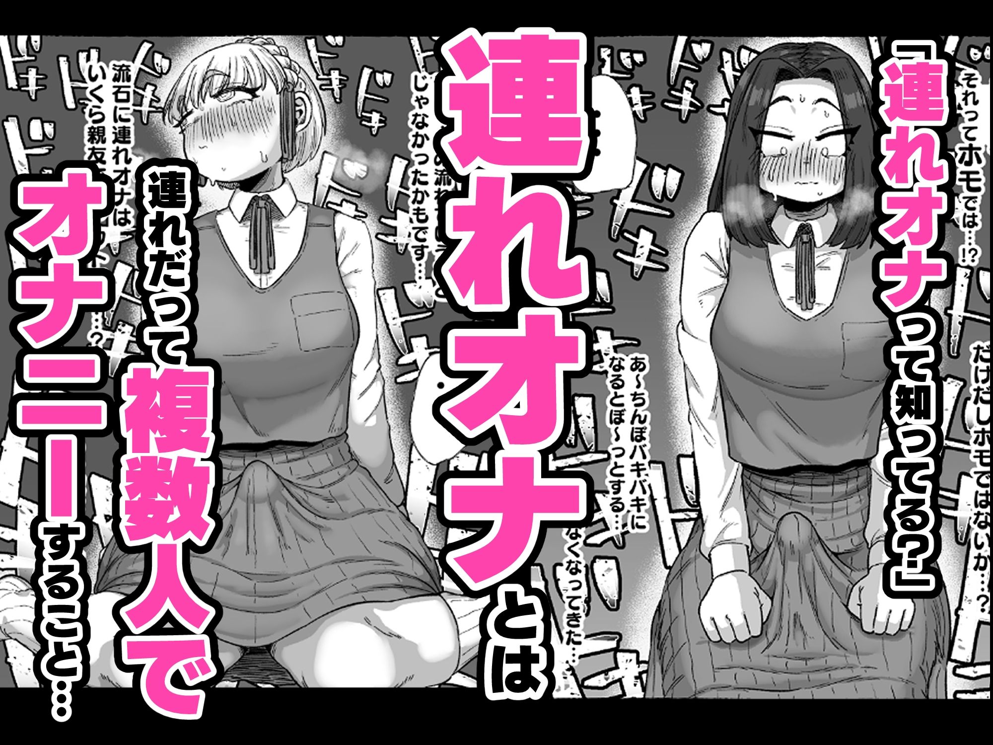 連れオナしててもホモじゃない?