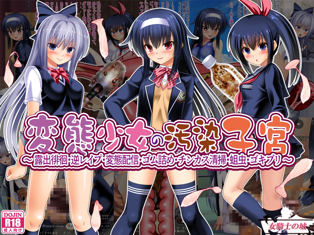 変態少女の汚染子宮 〜露出徘徊・逆レ●プ・変態配信・ゴム詰め・チンカス清掃・蛆虫・ゴキブリ〜