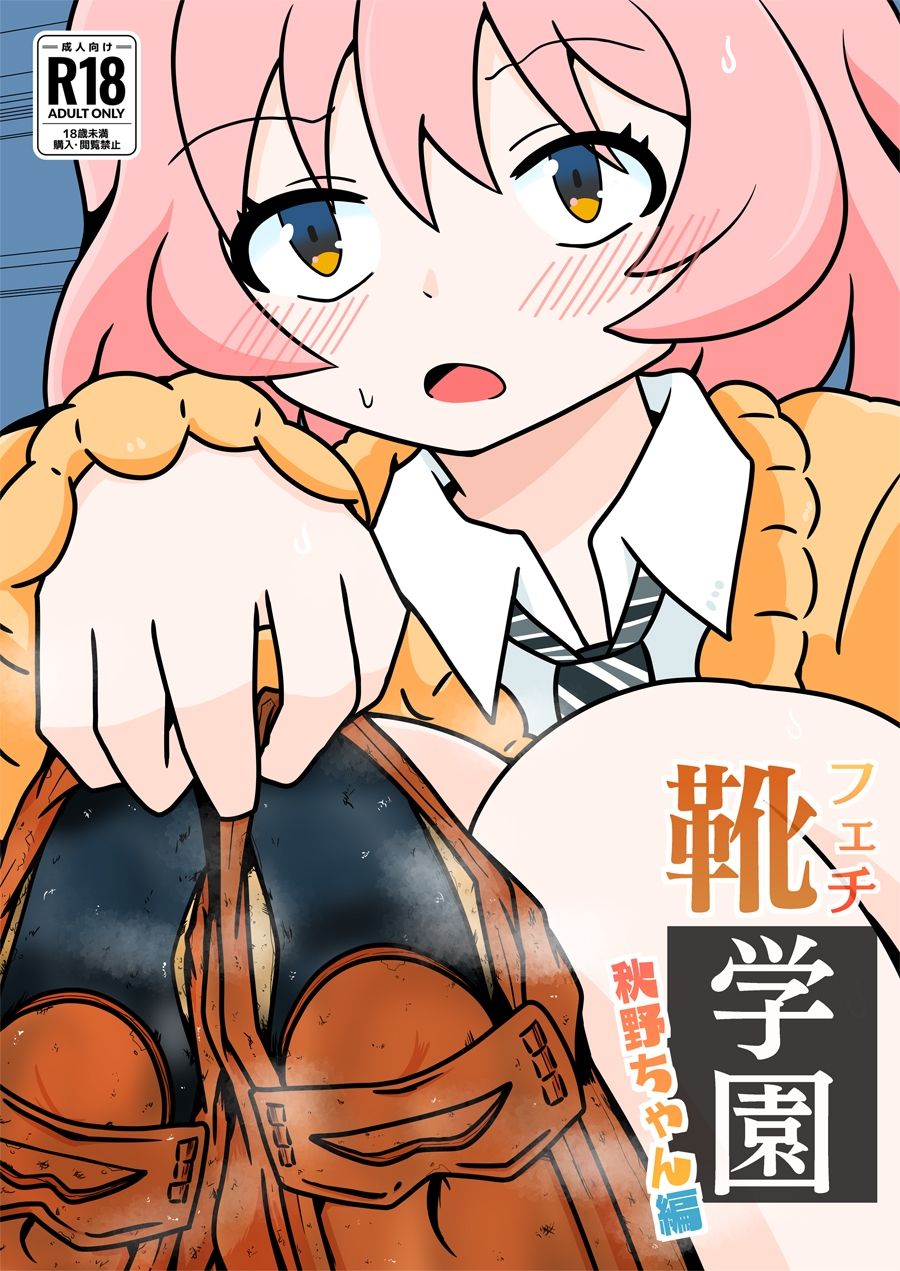 靴フェチ学園〜秋野ちゃん編