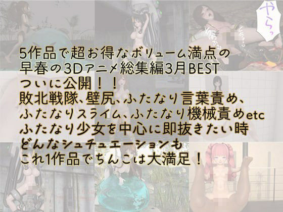 Hinano 18分 3月 3Dアニメ総集編