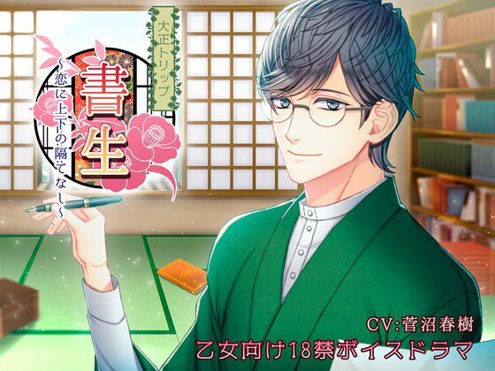 大正トリップ・書生〜恋に上下の隔てなし〜