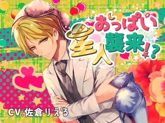 おっぱい星人襲来！？