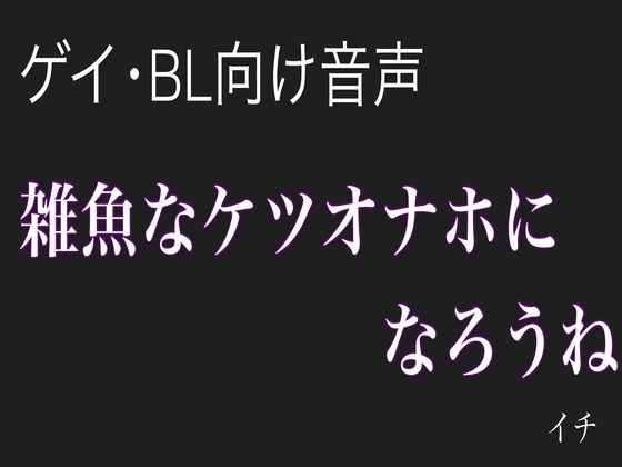 【男性、ゲイ向け】雑魚なケツオナホになろうね