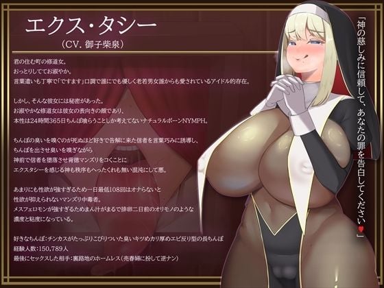 お清楚シスターの本性がチンカスまみれの汚ちんぽ嗅いでオホ声上げながらオナり狂うお下劣シスターだったなんて……【バイノーラル・お下品・汚喘ぎ・げっぷ】